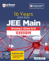 Combo of JEE Main 16 Year chapterwise Solved Papers (2025-2010) | Physics, Chemistry, Mathematics | With Free Physics Glossary | Hindi Medium