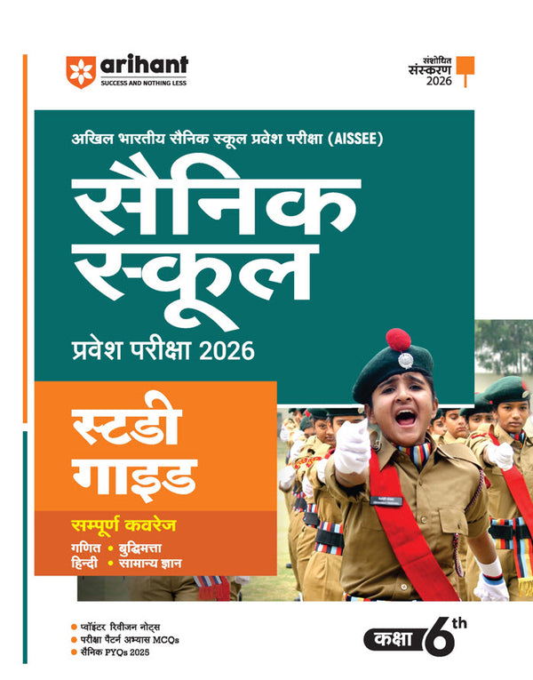 Combo of Sainik School Class 6th Exam 2026 | Study Guide with 20 Practice Sets | With Free General Knowledge 2026 | Hindi Medium