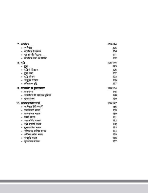 Shiksha Manovigyan (Educational Psychology), Bal Vikas evam Shiksha Shastra (Child Development and Pedagogy) | Hindi Medium