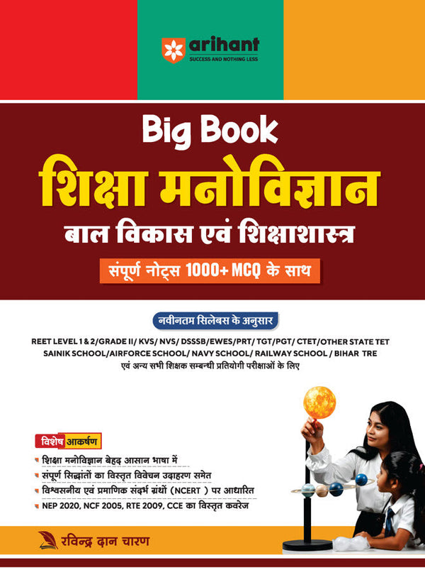 Shiksha Manovigyan (Educational Psychology), Bal Vikas evam Shiksha Shastra (Child Development and Pedagogy) | Hindi Medium