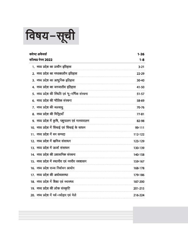 MPPSC Assistant Professor Paper I General Studies Entrance Exam 2025 | Hindi Medium