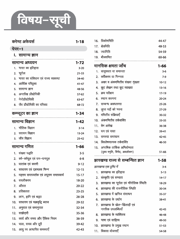 Jharkhand Prashikshit Madhyamik Aacharya (JTMACCE) Exam 2025 | Paper-I (General Knowledge, Hindi & English)