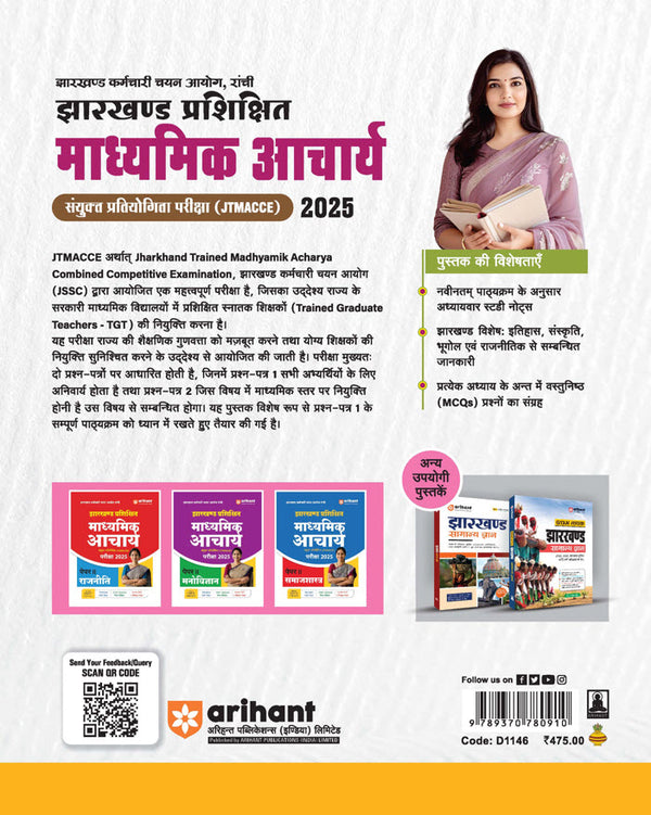 Jharkhand Prashikshit Madhyamik Aacharya (JTMACCE) Exam 2025 | Paper-I (General Knowledge, Hindi & English)