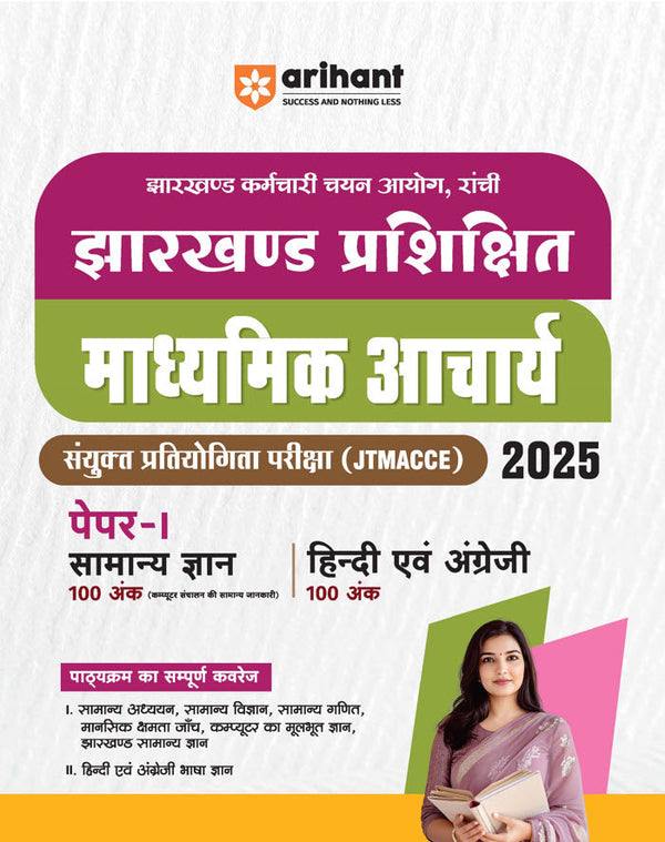 Jharkhand Prashikshit Madhyamik Aacharya (JTMACCE) Exam 2025 | Paper-I (General Knowledge, Hindi & English)