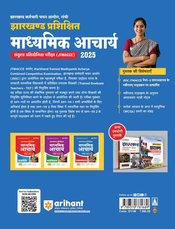 Jharkhand Prashikshit Madhyamik Aacharya (JTMACCE) Exam 2025 | Paper-II Sociology | Chapterwise Study Notes, 2000+ MCQs, 5 Practice Sets