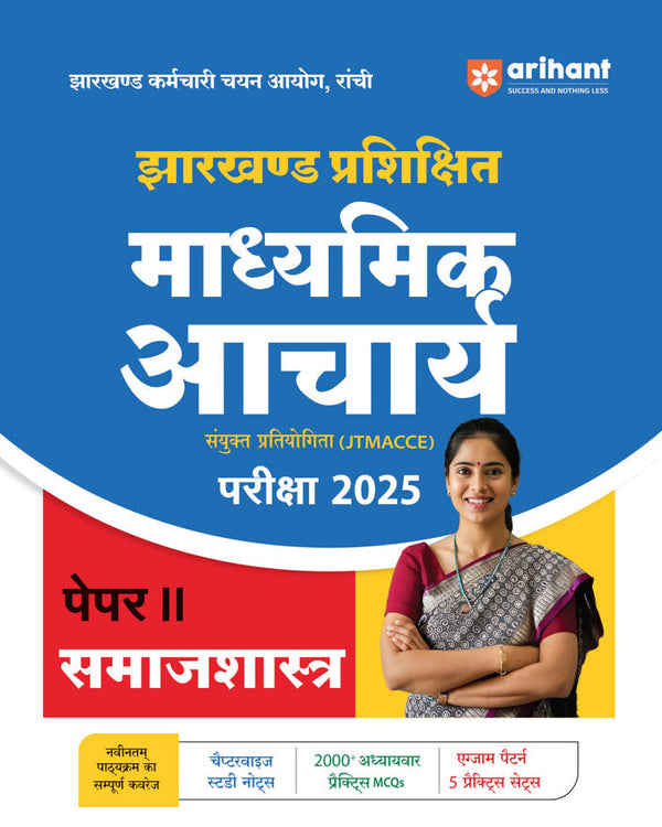 Jharkhand Prashikshit Madhyamik Aacharya (JTMACCE) Exam 2025 | Paper-II Sociology | Chapterwise Study Notes, 2000+ MCQs, 5 Practice Sets