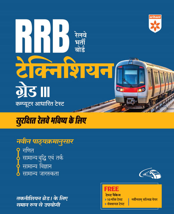 RRB Technician (Grade-III) Exam 2025 | Computer Based Test 2025 | Complete Study Guide | With Solved Papers & Mock Test | Hindi Medium