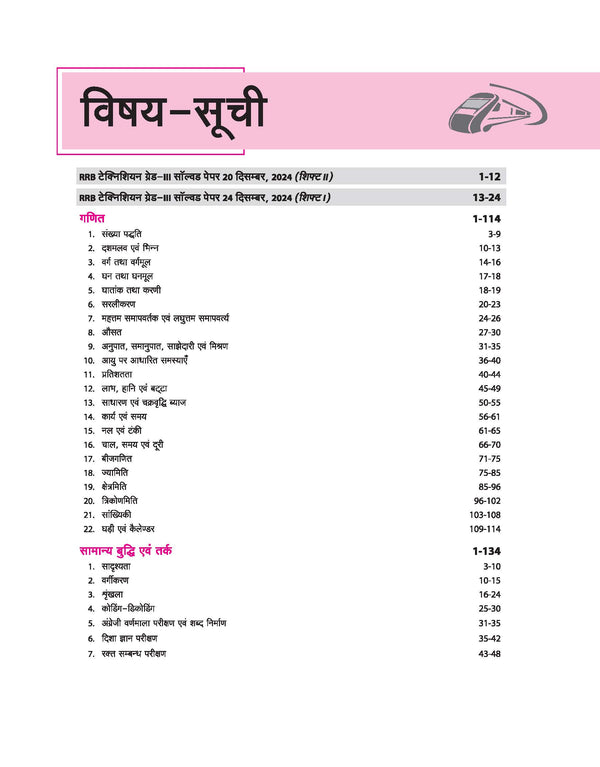 RRB Technician (Grade-III) Exam 2025 | Computer Based Test 2025 | Complete Study Guide | With Solved Papers & Mock Test | Hindi Medium