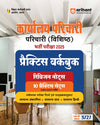 Bihar SSC Karyalay Parichari (Vishisht) Bharti Pariksha 2025 | Practice Workbook with Revision Notes |10 Practice Sets (OMR Sheet) | Based on Latest Exam Pattern