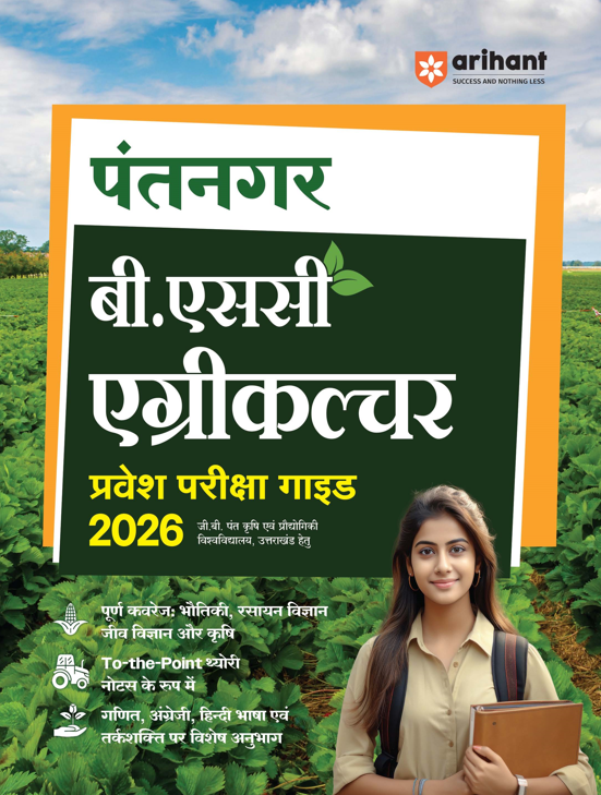 Pantnagar B.Sc Agriculture Entrance 2026 | Study Guide | For G.B. Pant University of Agriculture & Technology Uttarakhand | Physics, Chemistry, Biology, Agriculture, Maths, English, Hindi & Reasoning | Hindi Medium