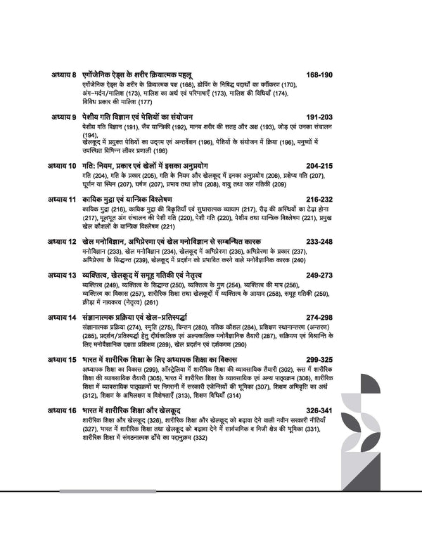 NTA UGC NET /JRF/SET 2025 - Study Guide Physical Education (Sharirik Shiksha) - Paper-2 | Hindi Medium