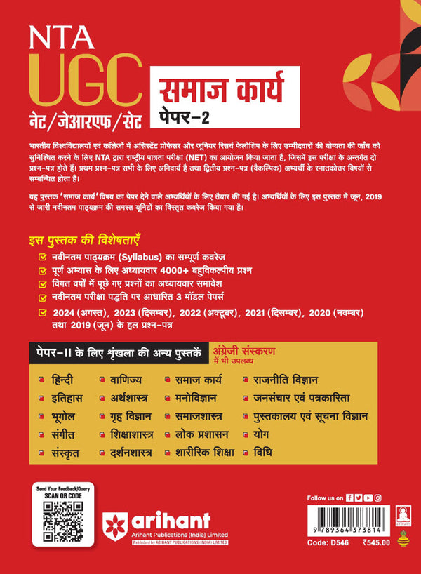 NTA UGC NET /JRF/SET 2025 - Study Guide Social Work (Samaj Karya) - Paper-2 | Hindi Medium