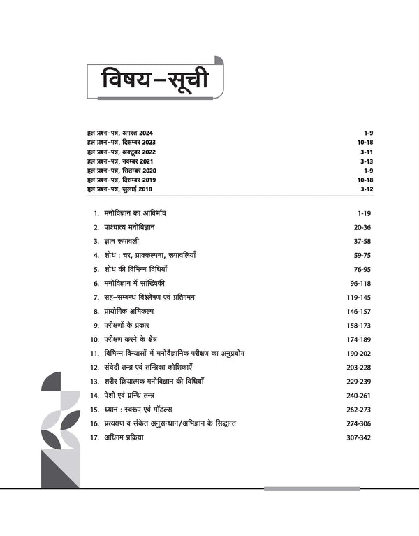 NTA UGC NET /JRF/SET 2025 - Study Guide Psychology (Manovigyan) - Paper-2 | Hindi Medium