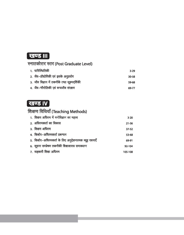 Rajasthan Grade-1 Lecturer School Education Biology (Paper-II) | Hindi Medium