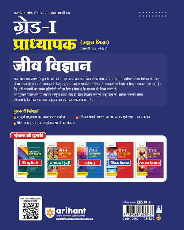 Rajasthan Grade-1 Lecturer School Education Biology (Paper-II) | Hindi Medium