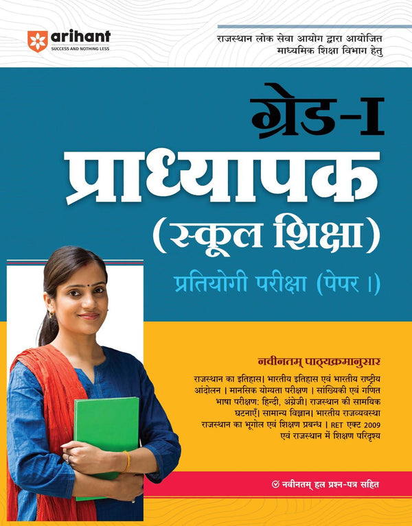Rajasthan Grade-1 Pradhyapak (School) Exam Paper-1| Hindi Medium