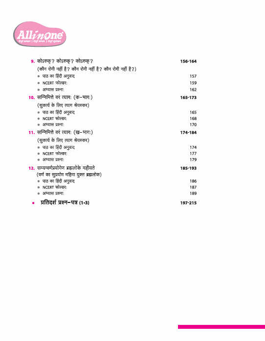 CBSE All in One Sanskrit Class 8 Exam 2025–26 | Sample Question Papers |  Based on New NCERT Released in July 2025