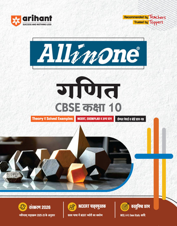 CBSE All in one Ganit (Maths) Class 10 Exam 2025-26 | NCERT, Exemplar & Other Questions, Sample Papers & Board Question, A-R, Case Study etc.|Revised Edition 2026