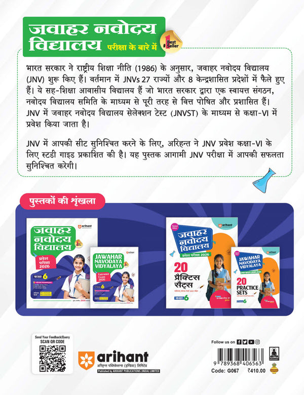 Jawahar Navodaya Vidhyalaya Class 6th Entrance Exam 2026 | Study Guide with Solved Papers (Phase-I 18-01-25) & (Phase-II 12-04-25) | Hindi Medium
