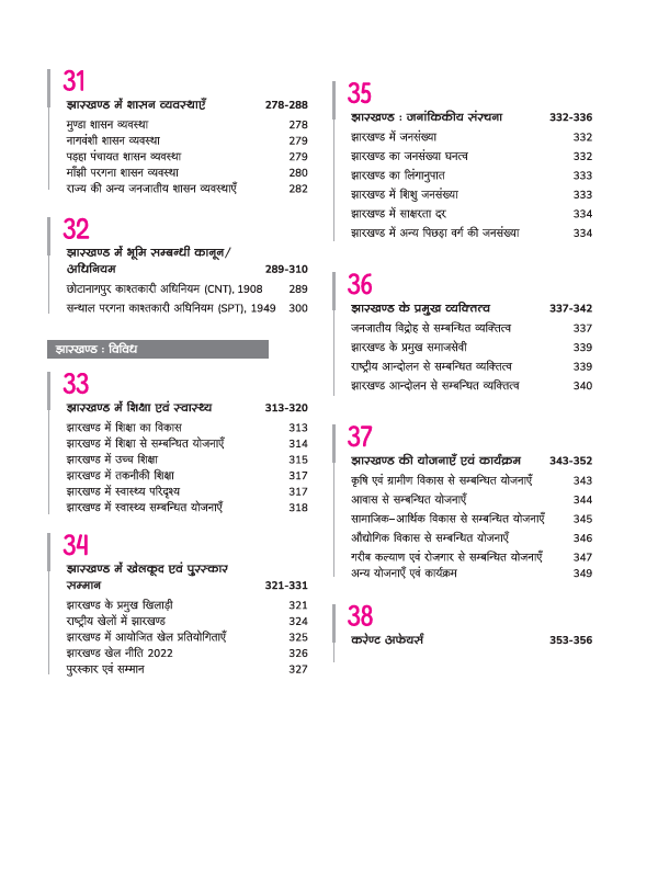 Gyan Sadhak Jharkhand Samanya Gyan (General Knowledge) | Useful for JPSC, JSSC & Other Exams | Hindi medium