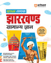 Gyaan Sadhak Jharkhand Samanya Gyan | Useful for JPSC, JSSC & Other Exams | Hindi medium