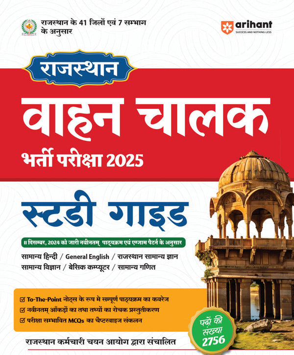 Rajasthan Driver Entrance Exam 2025 | Study Guide | Hindi Medium