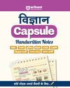 Vigyaan (Science) Capsule Handwritten Notes | For SSC, Railway, Police, CDS, CAPF and other Competitive Exam | Hindi Medium