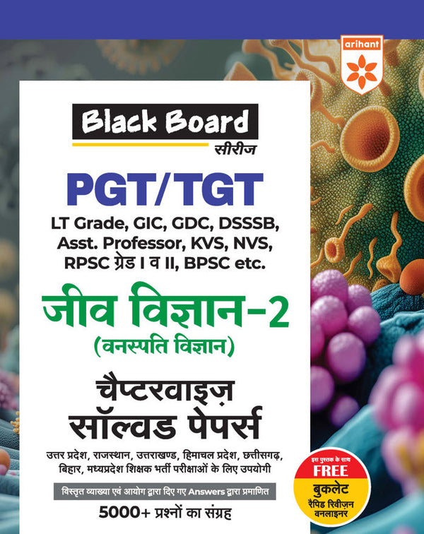 Black Board Series PGT/TGT Jeev Vigyan-2 (Vanaspati Vigyan) | Chapterwise Solved Papers | 5000+ MCQs with Explanations | For LT Grade, GIC, DSSSB, Asst. Professor, KVS, NVS, RPSC, BPSC & Other Teacher Exams