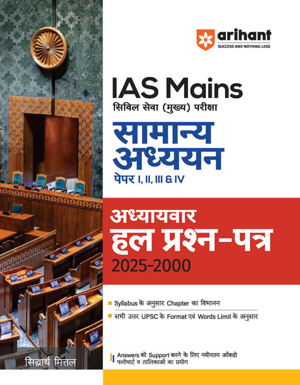 IAS Mains General Studies (Samanya Adhyayan) Paper I–IV | Solved Papers (2000–2025) | Chapter-wise & Topic-wise Solutions | | Detailed Answers as per UPSC Syllabus & Word Limit | By Sidharth Mittal | Hindi Medium