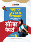 Jawahar Navodaya Vidhyalya Class 6 Entrance Exam 2026 | Solved Papers (2025-2005) | Hindi Medium