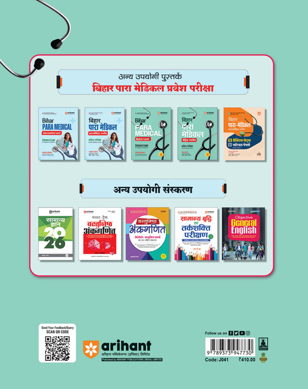 Bihar Para Medical (Matric level) Entrance Exam | Complete Study Guide| For Diploma Certificate | With Chapterwise Study Notes & MCQs | Conducted by BCECEB | Hindi Medium