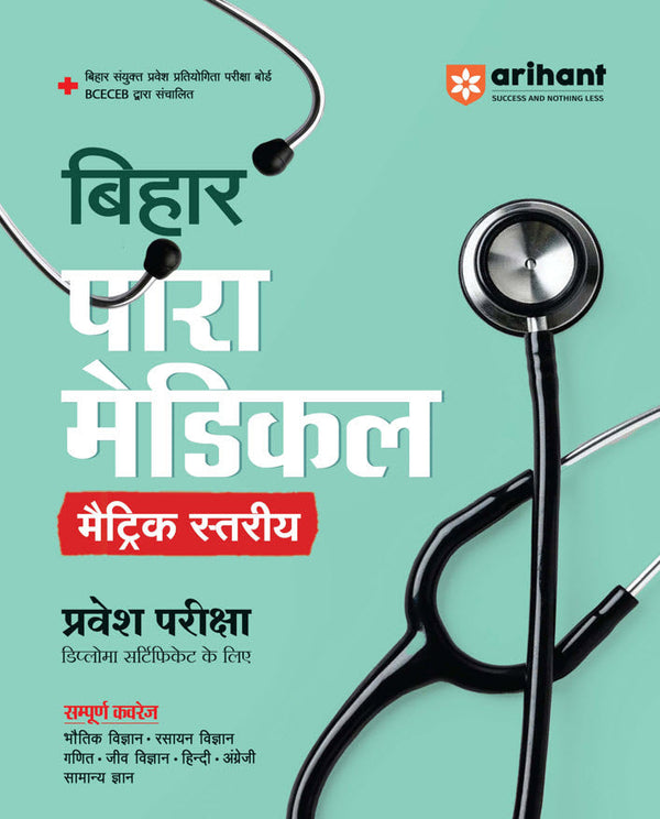 Bihar Para Medical (Matric level) Entrance Exam | Complete Study Guide| For Diploma Certificate | With Chapterwise Study Notes & MCQs | Conducted by BCECEB | Hindi Medium