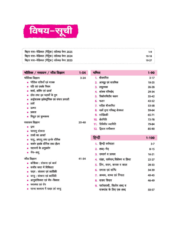 Bihar Para Medical (Matric level) Entrance Exam | Complete Study Guide| For Diploma Certificate | With Chapterwise Study Notes & MCQs | Conducted by BCECEB | Hindi Medium