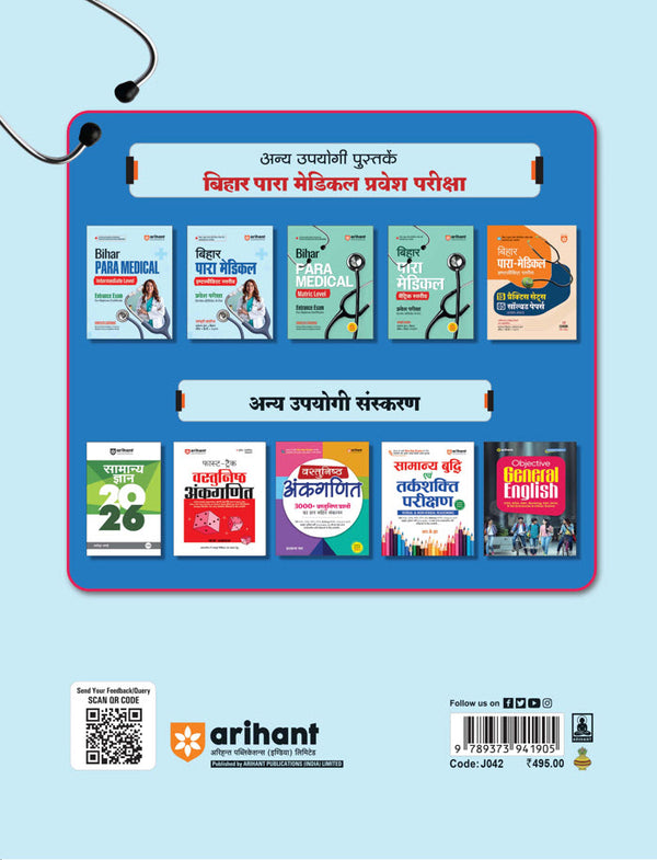 Bihar Para Medical (Intermediate Level) Entrance Exam | Complete Study Guide| For Diploma Certificate | With Chapterwise Study Notes & MCQs | Conducted by BCECEB | Hindi Medium