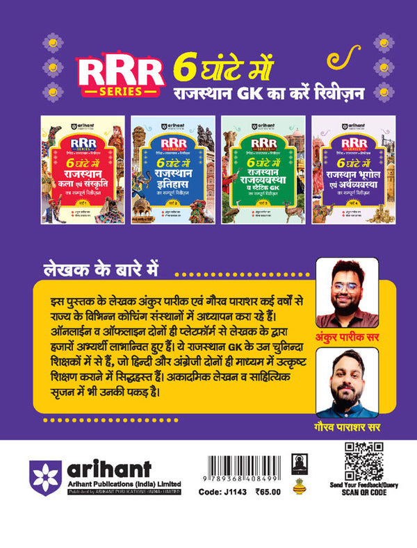Rajasthan Bhugol (Geography) evam Arthvyastha (Economics) | Pocket Book RRR (Rapid-Rajasthan-Revision) Part-4 | By Ankur Parik & Gaurav Parashar | Hindi Medium