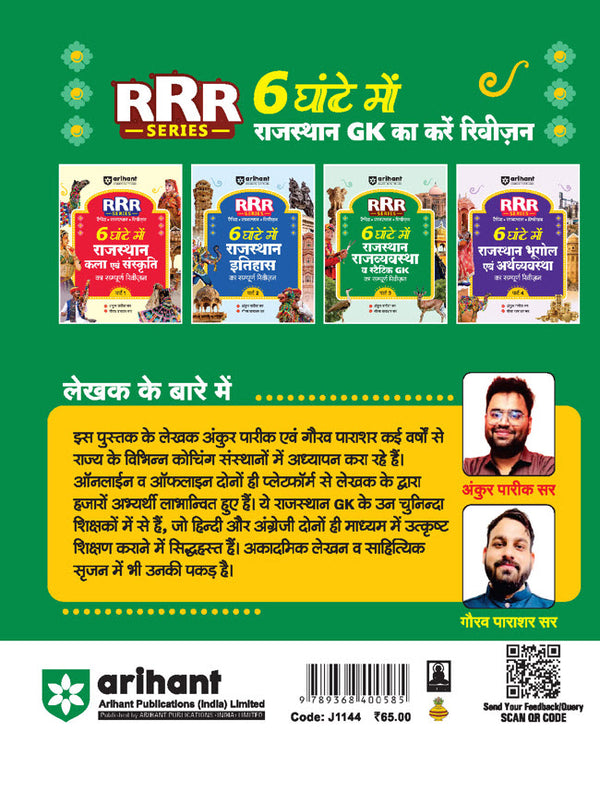 Rajasthan Rajvyastha (Polity) evam Static GK | Pocket Book RRR (Rapid-Rajasthan-Revision) Part-2 | By Ankur Parik & Gaurav Parashar | Hindi Medium