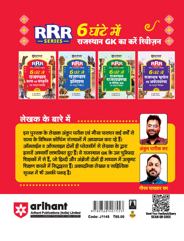 Rajasthan Kala evam Sanskriti (Art & Culture) | Pocket Book RRR (Rapid-Rajasthan-Revision) Part-1 | By Ankur Parik & Gaurav Parashar | Hindi Medium