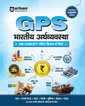 GPS Bharatiya Arthvyavastha (Indian Economy)| with Infographics Mindmaps & Flowcharts | for UPSC, IAS, PCS, SSC, Railway, NDA, CDS &Other Competitive Exams | Hindi Medium