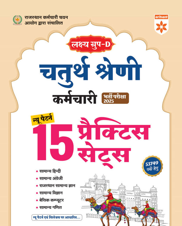 Lakshya Group-D Chaturth Shreni Karamchari Exam 2025 | 15 Practice Sets (Hindi Medium)