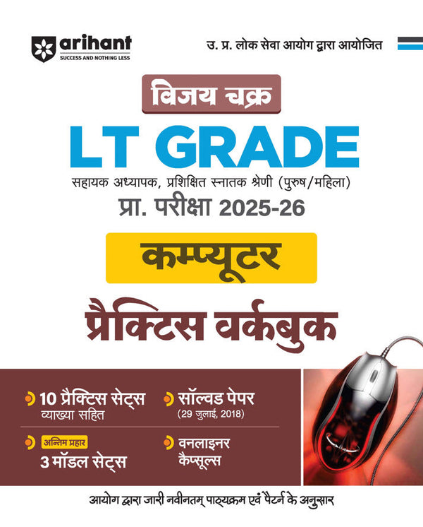 UP LT Grade Sahayak Adhyapak (TGT) Pre Exam 2025–26 | Paper 2: Computer  – Practice Workbook (13 Practice Sets & Solved Paper 2018) | Based on Latest UPPSC Syllabus | Vijay Chakra Series