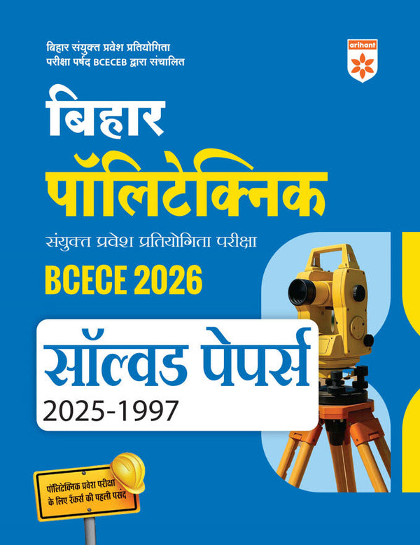 Bihar  Polytechnic Entrance Exam (BCECE) 2026 | Solved Papers 2025-1997 |with Detailed and Authentic Explanations | Hindi Medium