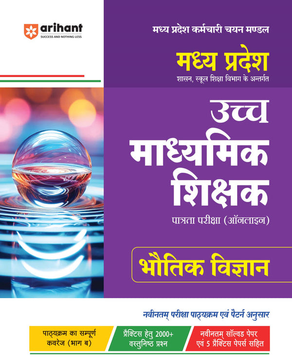 Combo of Madhya Pradesh Higher Secondary Teacher (Part-A) | Madhya Pradesh Higher Secondary Teacher Physics (Bhautik Vigyan) | with Free General Knowledge 2026 | Hindi Medium