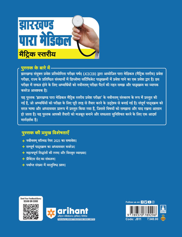 Jharkhand Para-Medical (Matric Level) Pravesh Pariksha 2026 | Diploma Certificate Entrance Exam | With Latest Solved Paper 2025 | Hindi Medium