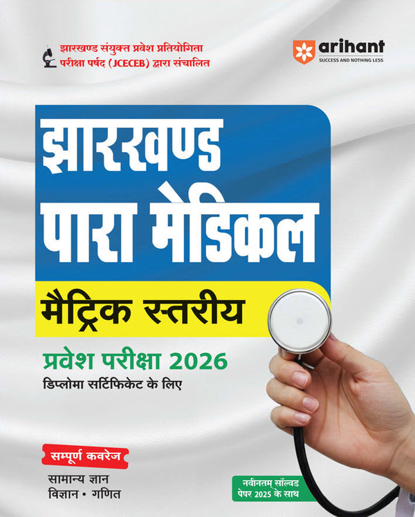 Jharkhand Para-Medical (Matric Level) Pravesh Pariksha 2026 | Diploma Certificate Entrance Exam | With Latest Solved Paper 2025 | Hindi Medium
