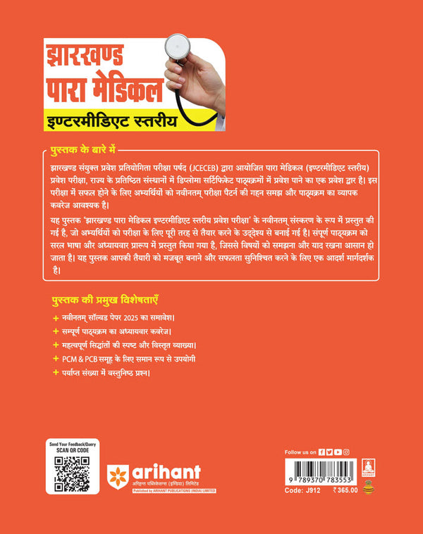 Jharkhand Para-Medical (Intermediate Level) Pravesh Pariksha 2026 | Diploma Certificate Entrance Exam | With Latest Solved Paper 2025 | Hindi Medium