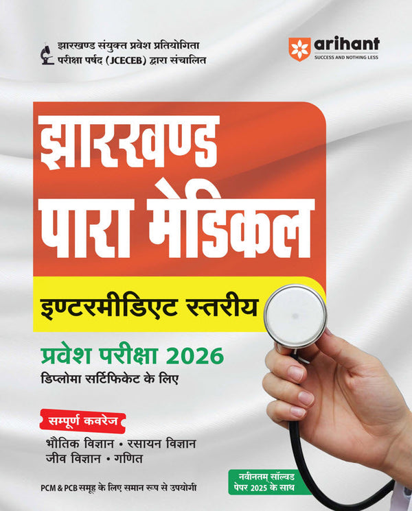 Jharkhand Para-Medical (Intermediate Level) Pravesh Pariksha 2026 | Diploma Certificate Entrance Exam | With Latest Solved Paper 2025 | Hindi Medium