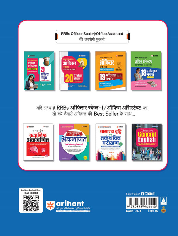 IBPS RRBs (CRP-XIV) Officer Scale I Pre Exam 2025 | 20 Practice Sets with Solved Paper 2024 | with 10% Explanations & Short Tricks | Hindi Medium