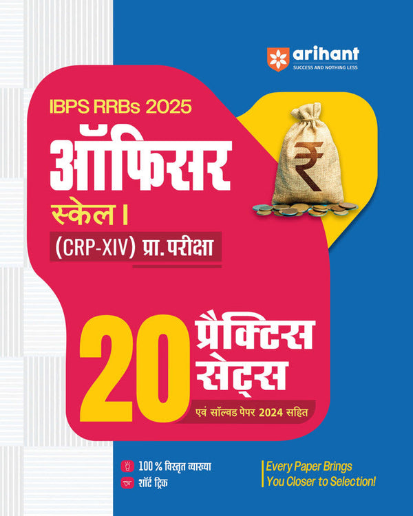IBPS RRBs (CRP-XIV) Officer Scale I Pre Exam 2025 | 20 Practice Sets with Solved Paper 2024 | with 10% Explanations & Short Tricks | Hindi Medium