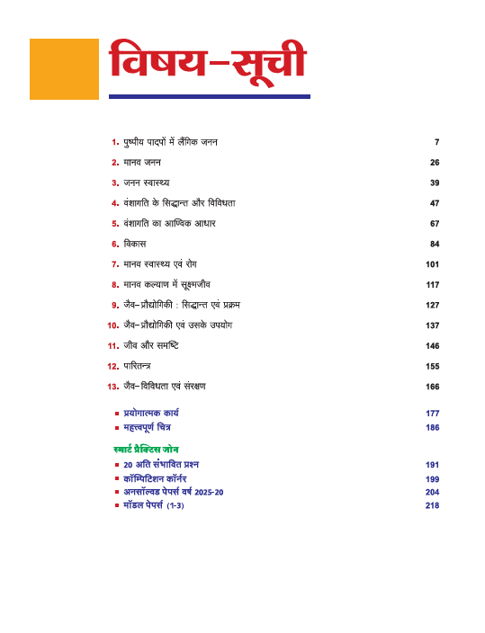 Avtar UP Board Jeev Vigyan (Biology) Class 12 Exam 2026 | Chapterwise Question Bank | 3 Model Papers, MCQs | Based on NEP 2020 | Hindi Medium