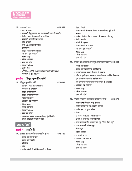 UP Board Complete Course Bhautik Vigyan (Physics) Class 12 Exam 2025-26 | Including Mind Map, Board Questions, Chapter Tests & Unit Tests Based on NEP 2020 | Based on NCERT